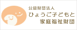 ひょうご子どもと家庭福祉財団