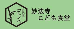 古民家コトノハ 妙法寺こども食堂