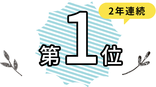 2年連続第１位