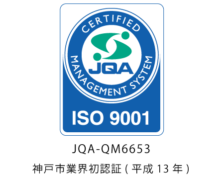 「ISO 9001」取得